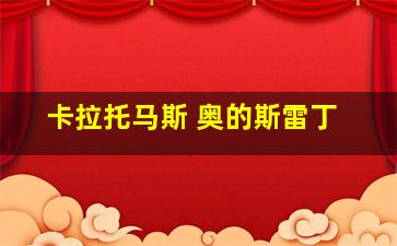 卡拉托马斯 奥的斯雷丁